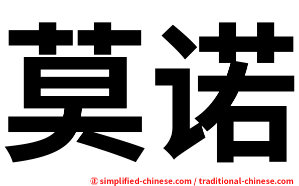 莫诺