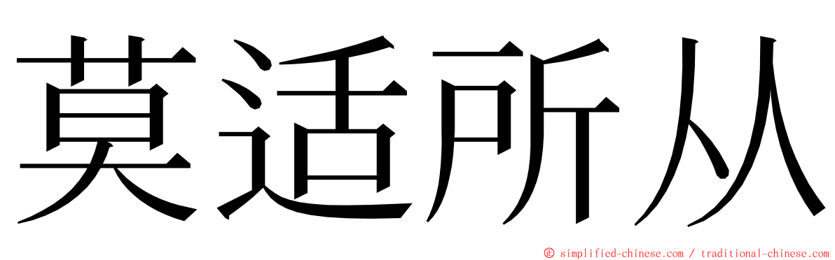 莫适所从 ming font