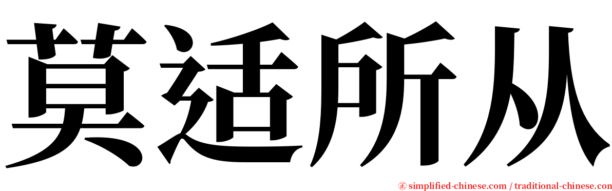 莫适所从 serif font