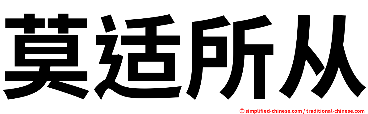 莫适所从