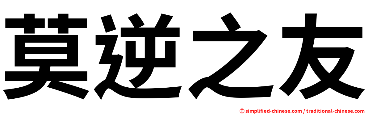 莫逆之友