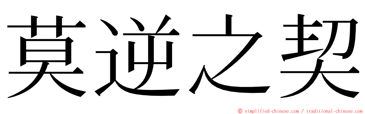 莫逆之契 ming font