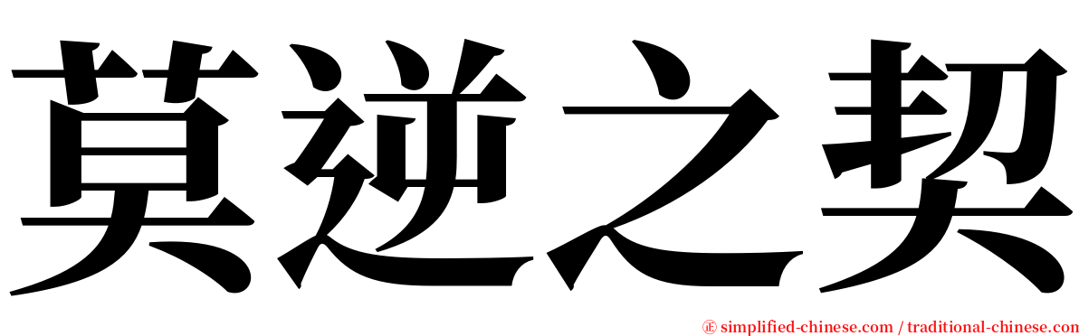 莫逆之契 serif font