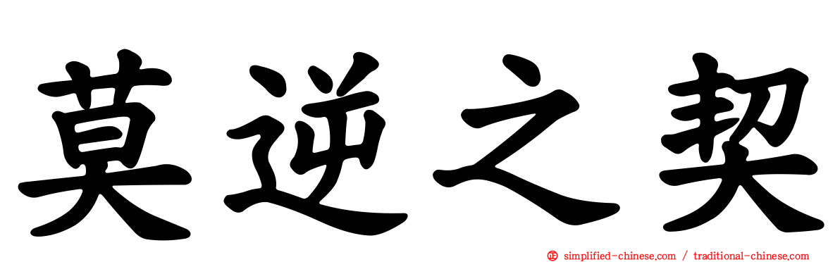 莫逆之契