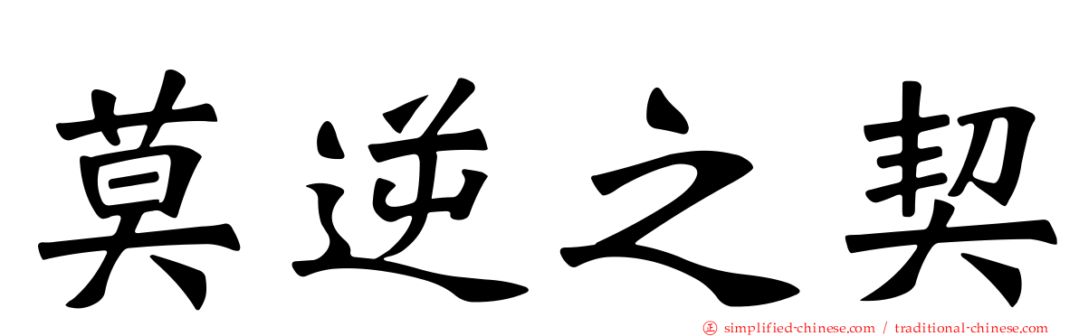 莫逆之契