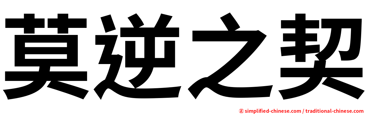 莫逆之契