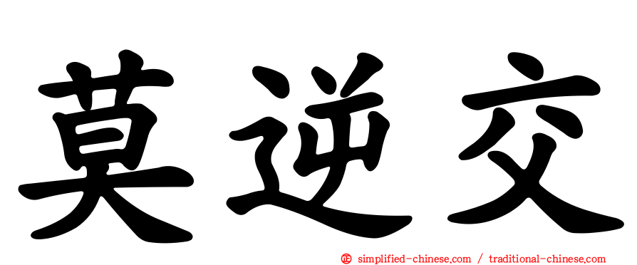 莫逆交