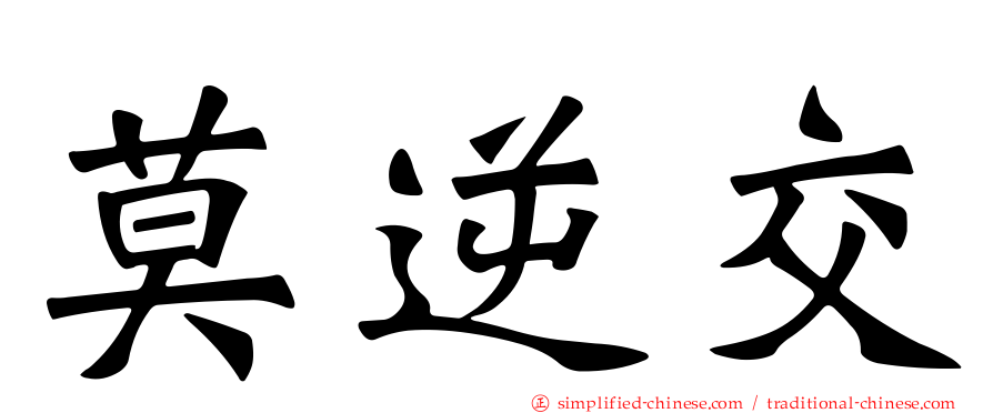 莫逆交