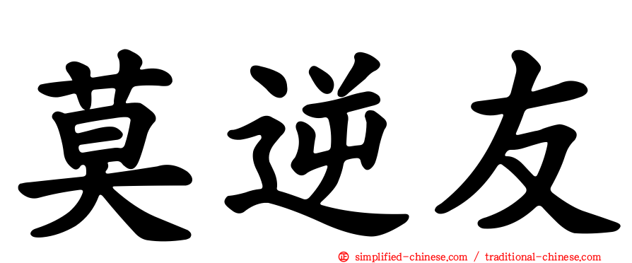 莫逆友