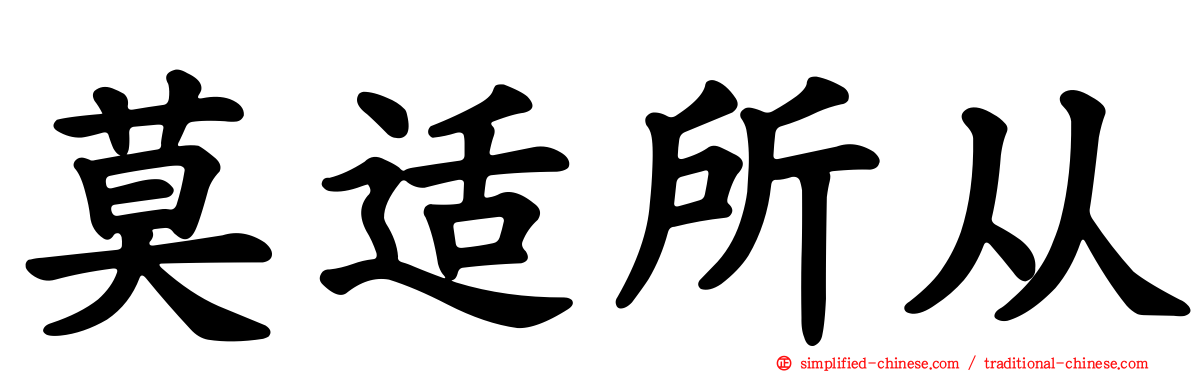 莫适所从
