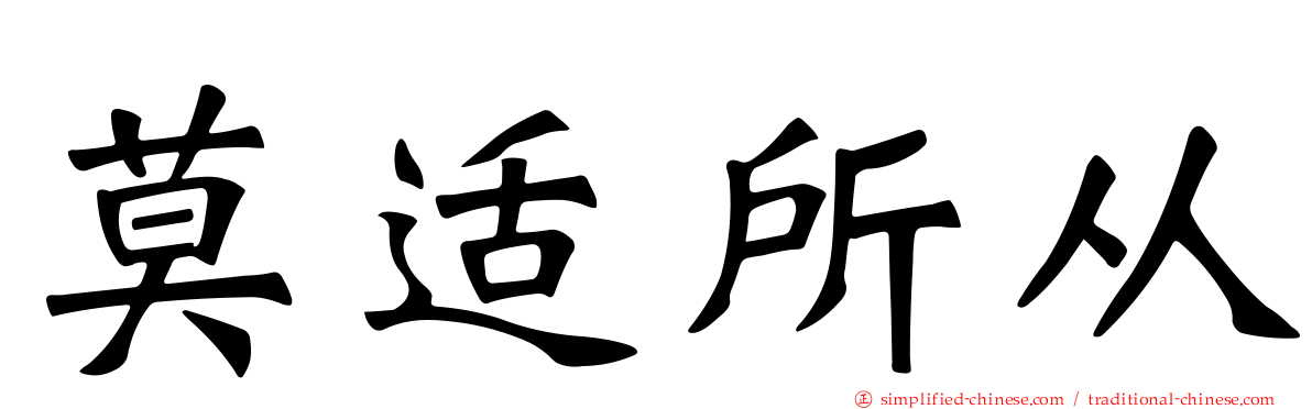 莫适所从