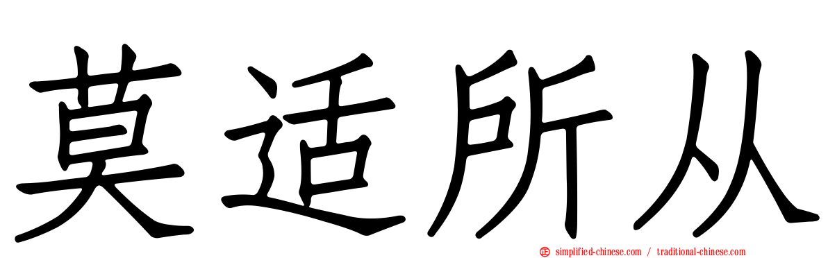 莫适所从