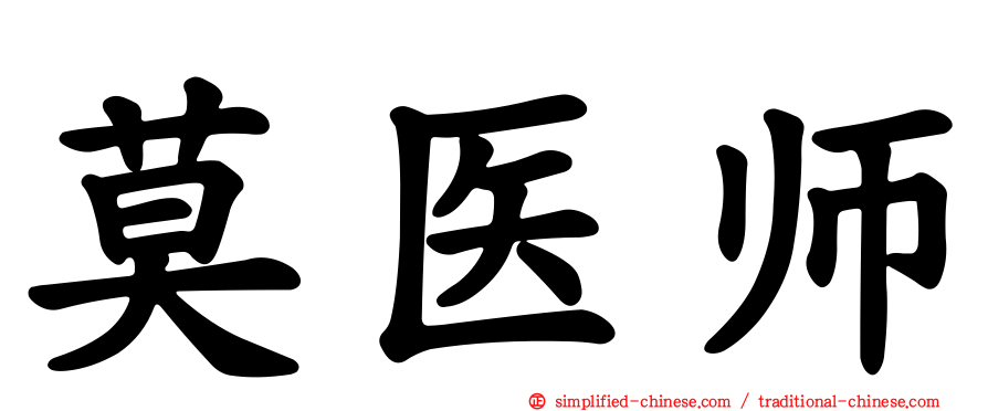 莫医师