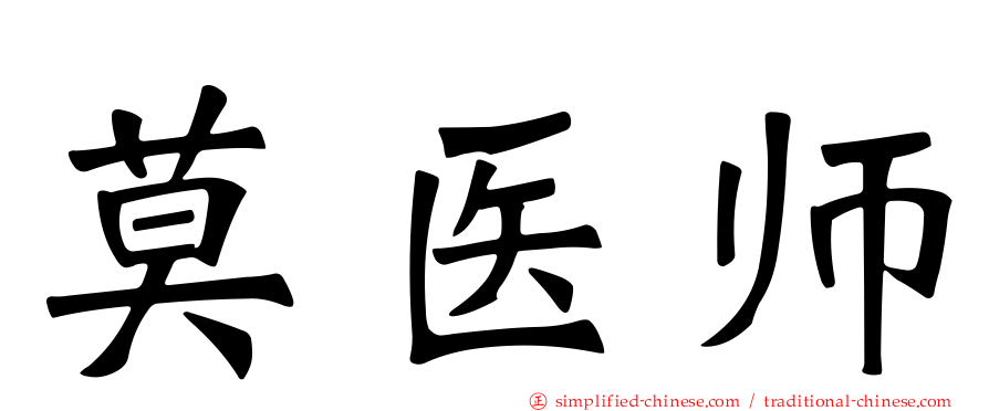 莫医师