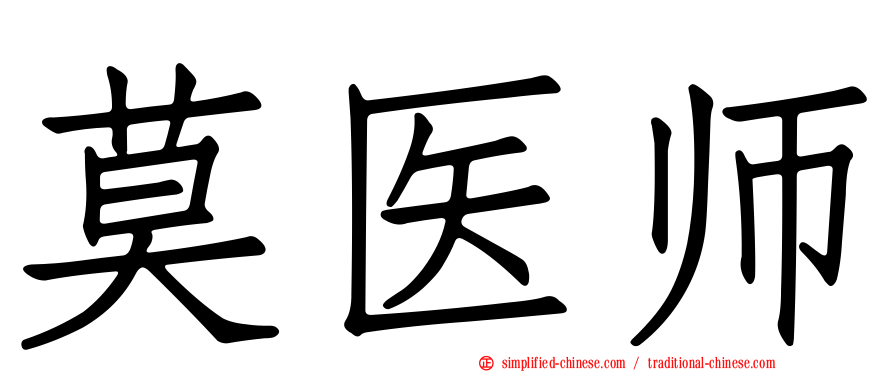莫医师