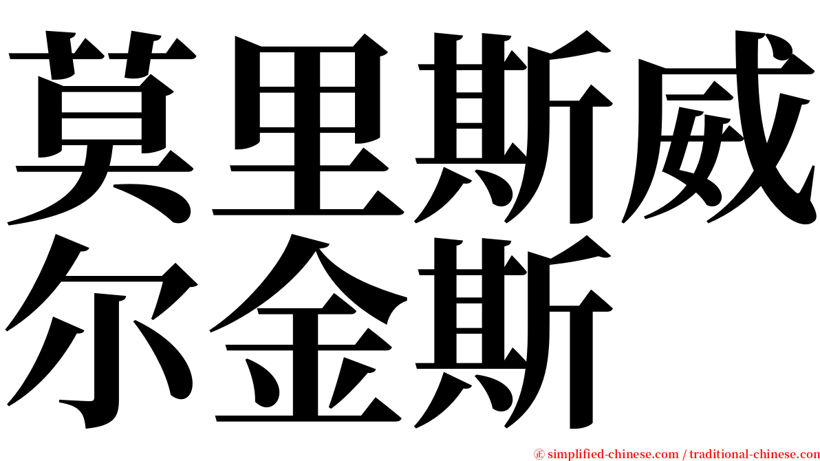 莫里斯威尔金斯 serif font