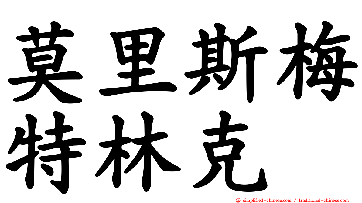 莫里斯梅特林克