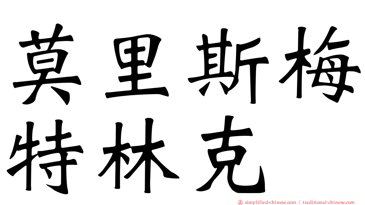 莫里斯梅特林克
