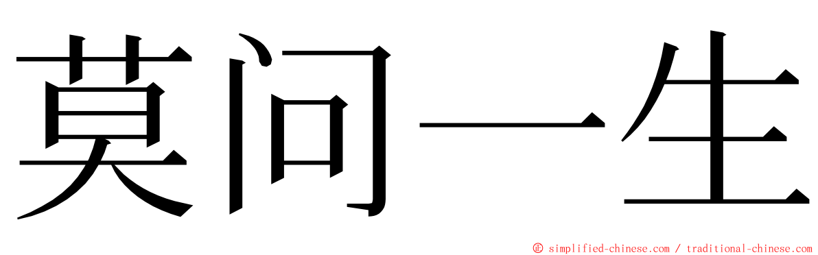 莫问一生 ming font