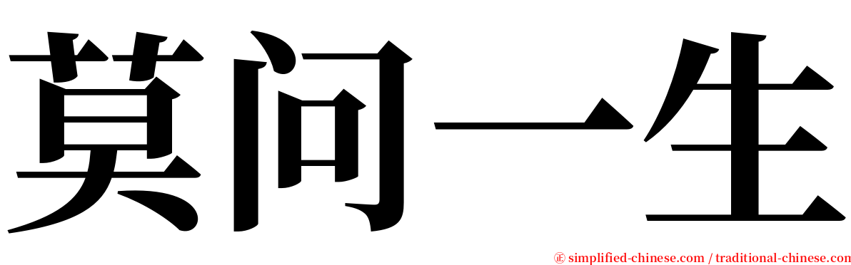 莫问一生 serif font