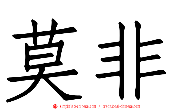 莫非