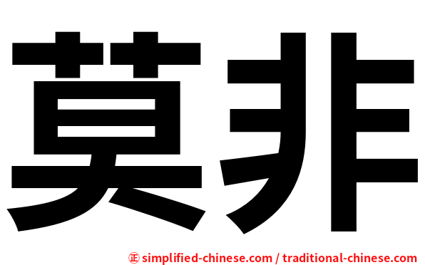 莫非