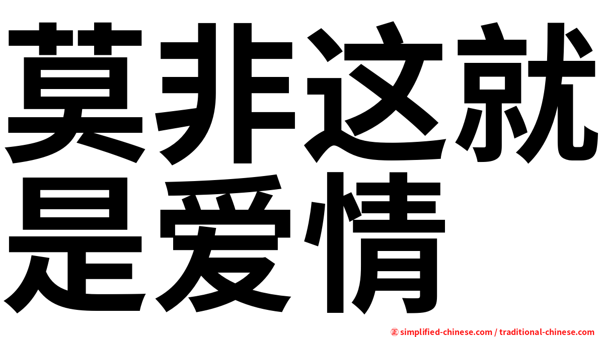 莫非这就是爱情