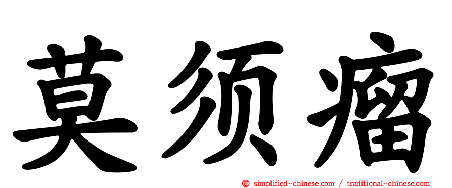 莫须瘤
