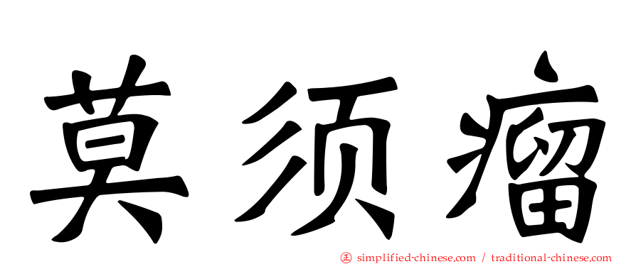 莫须瘤