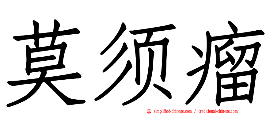 莫须瘤