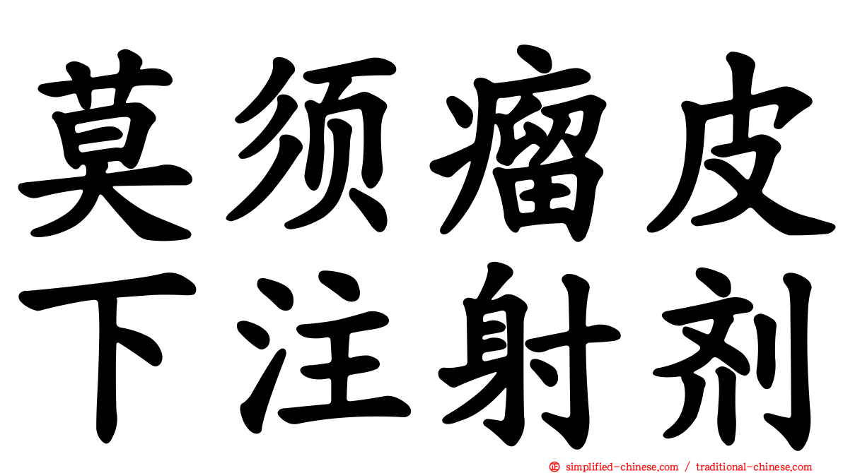 莫须瘤皮下注射剂
