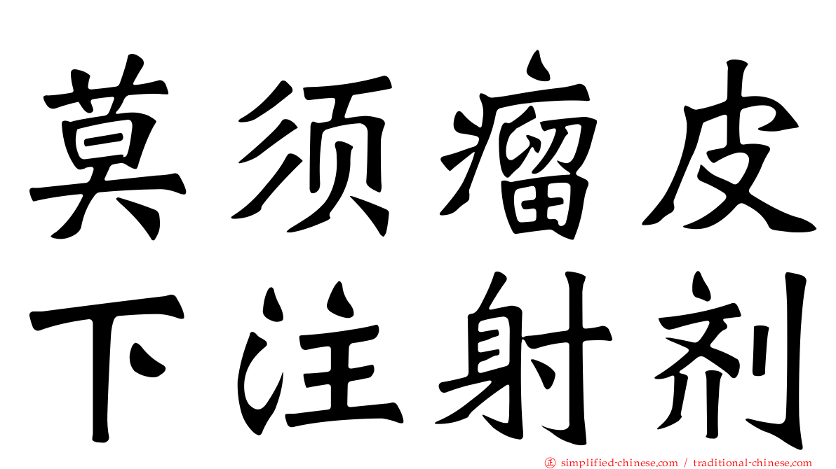 莫须瘤皮下注射剂