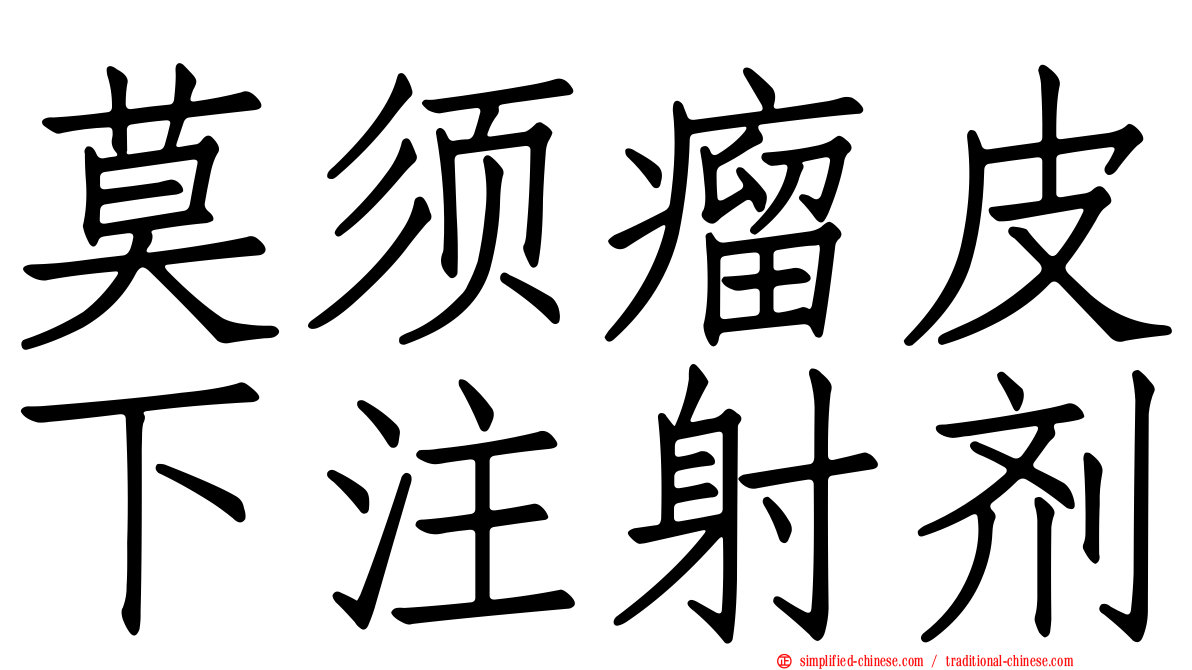 莫须瘤皮下注射剂