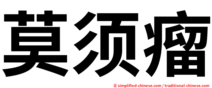 莫须瘤