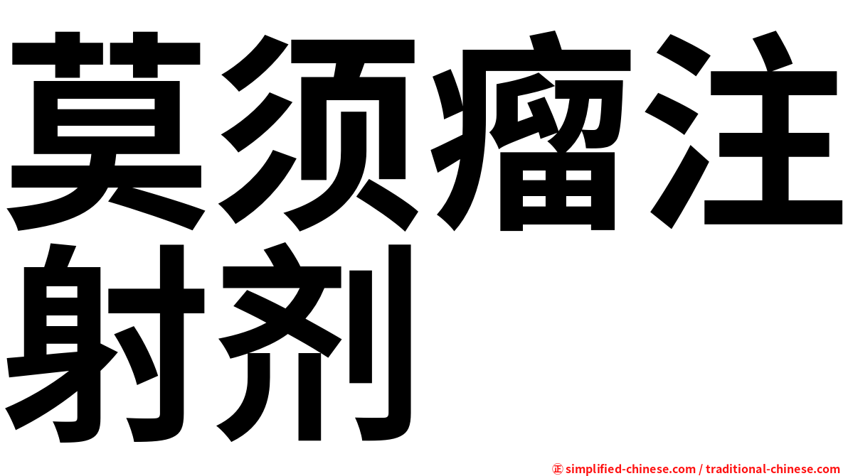 莫须瘤注射剂