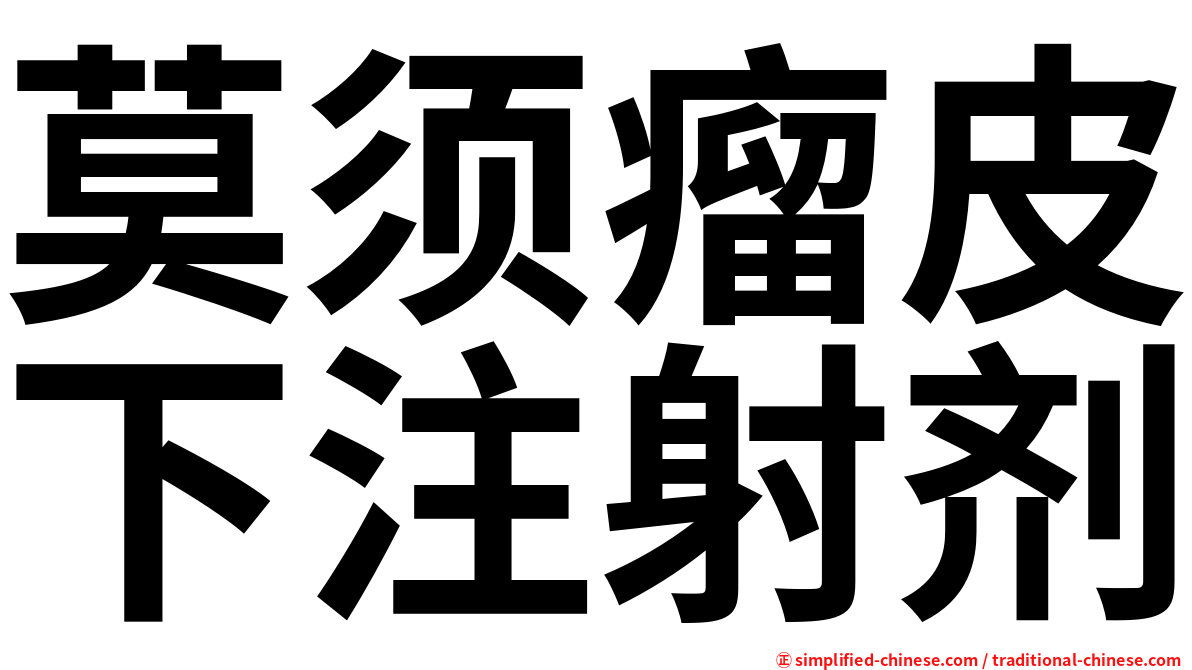 莫须瘤皮下注射剂