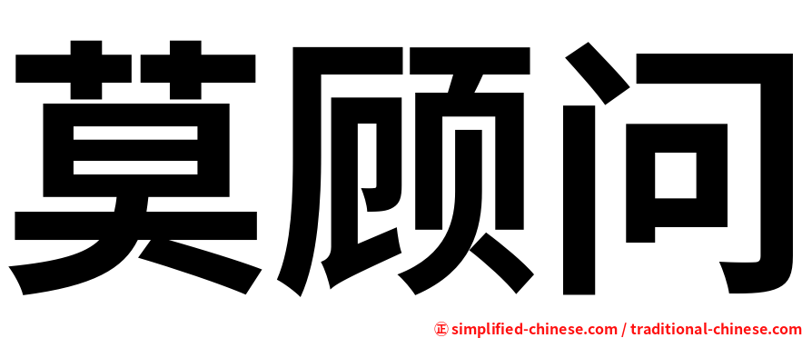 莫顾问