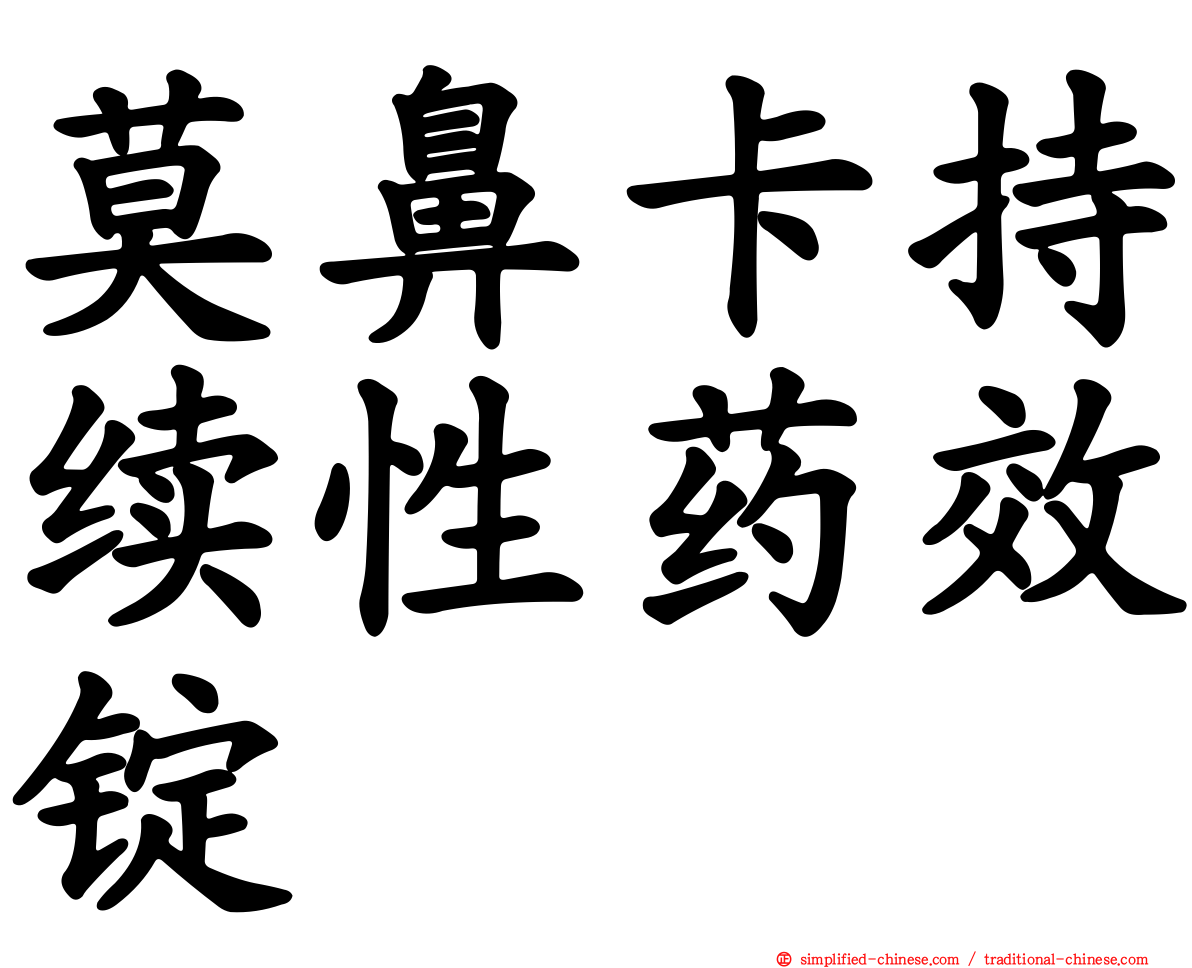 莫鼻卡持续性药效锭