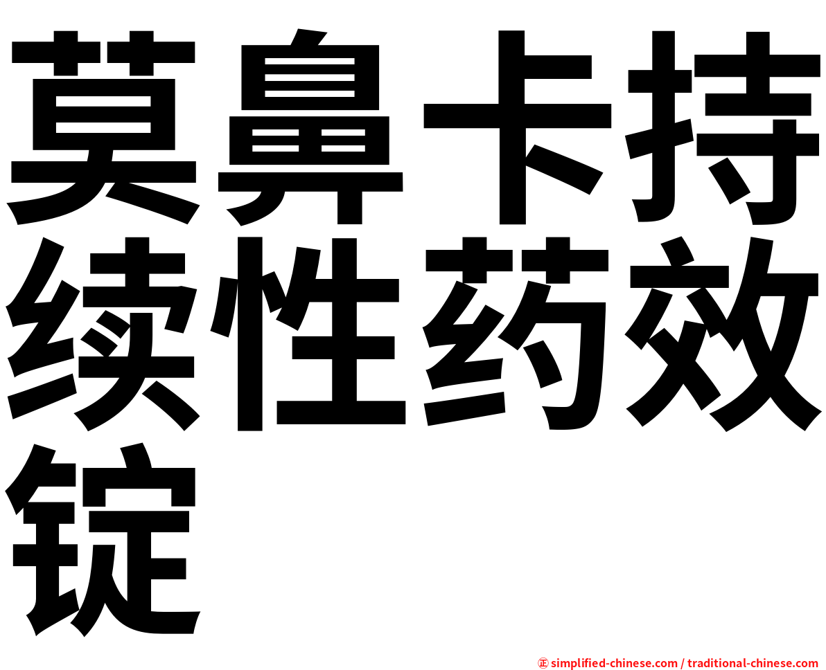 莫鼻卡持续性药效锭