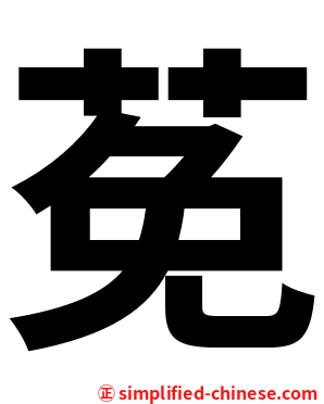 莬