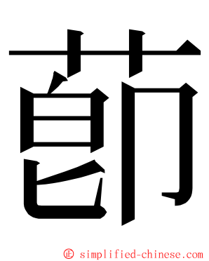 莭 ming font