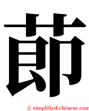 莭 serif font