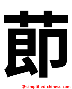 莭