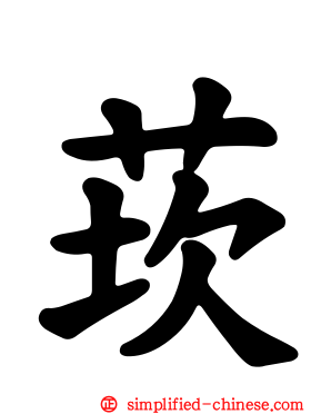 莰