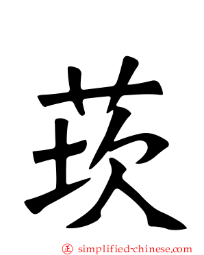 莰