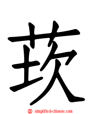 莰