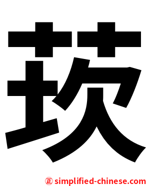 莰