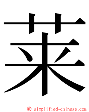 莱 ming font