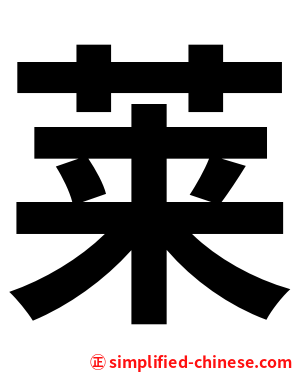 莱
