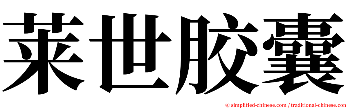 莱世胶囊 serif font